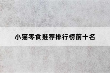 小猫零食推荐排行榜前十名