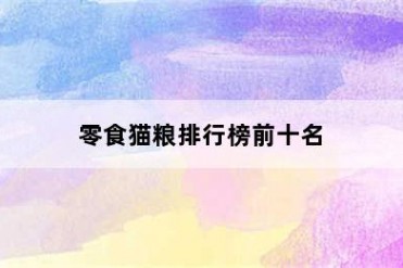 零食猫粮排行榜前十名