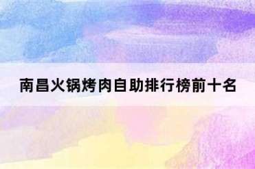 南昌火锅烤肉自助排行榜前十名