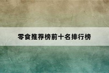 零食推荐榜前十名排行榜