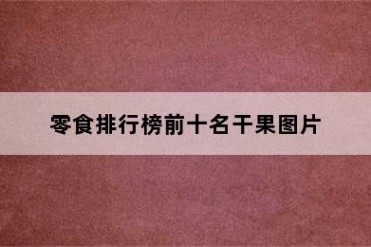 零食排行榜前十名干果图片