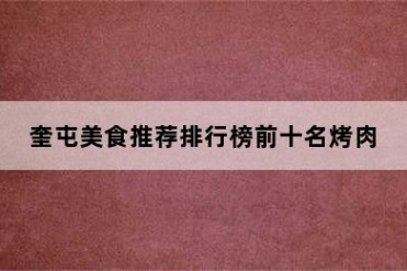 奎屯美食推荐排行榜前十名烤肉