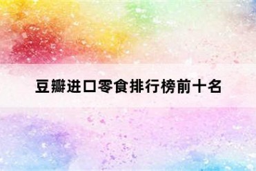 豆瓣进口零食排行榜前十名