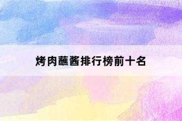 烤肉蘸酱排行榜前十名