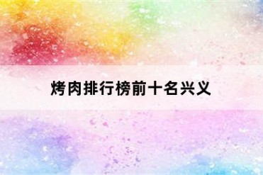 烤肉排行榜前十名兴义