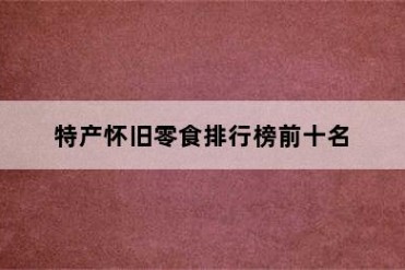 特产怀旧零食排行榜前十名