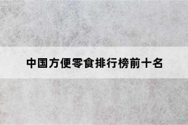 中国方便零食排行榜前十名