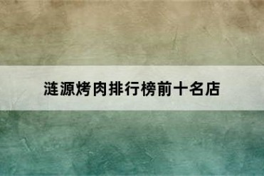 涟源烤肉排行榜前十名店