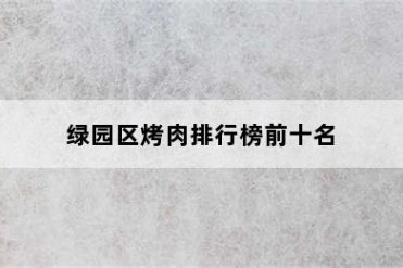 绿园区烤肉排行榜前十名