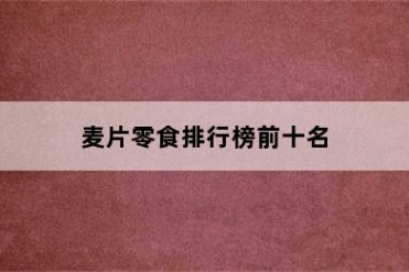 麦片零食排行榜前十名