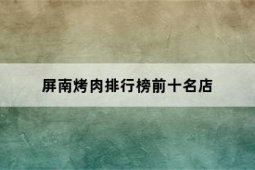 屏南烤肉排行榜前十名店