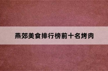 燕郊美食排行榜前十名烤肉