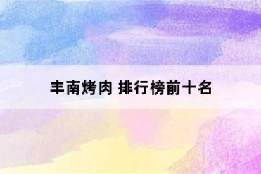 丰南烤肉 排行榜前十名