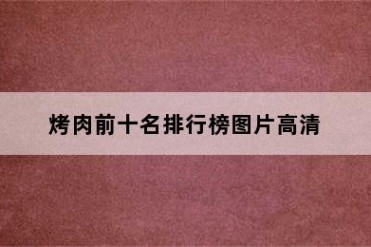 烤肉前十名排行榜图片高清
