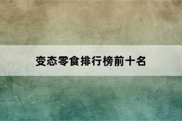 变态零食排行榜前十名