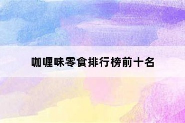 咖喱味零食排行榜前十名