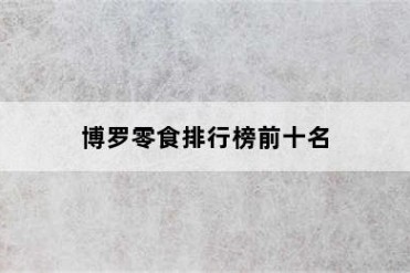 博罗零食排行榜前十名