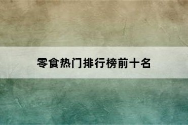 零食热门排行榜前十名