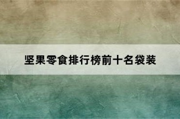 坚果零食排行榜前十名袋装