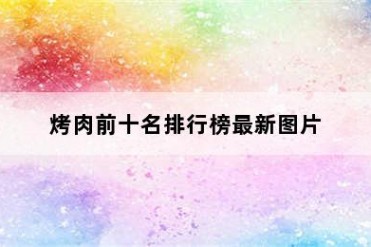 烤肉前十名排行榜最新图片