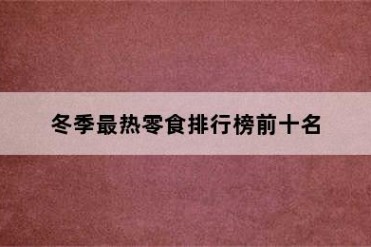冬季最热零食排行榜前十名