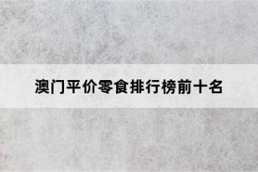 澳门平价零食排行榜前十名
