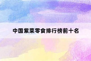 中国紫菜零食排行榜前十名