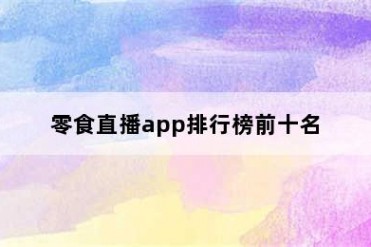 零食直播app排行榜前十名