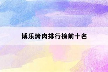 博乐烤肉排行榜前十名
