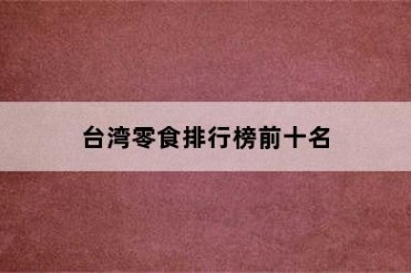 台湾零食排行榜前十名