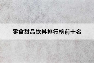 零食甜品饮料排行榜前十名