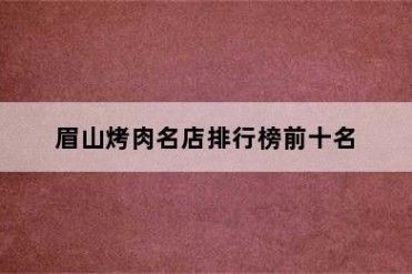 眉山烤肉名店排行榜前十名