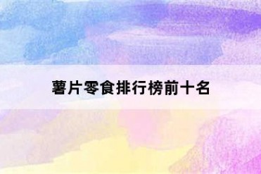 薯片零食排行榜前十名