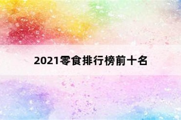 2021零食排行榜前十名