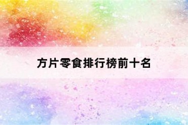 方片零食排行榜前十名