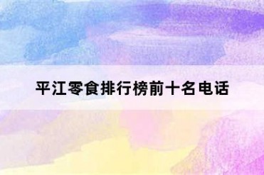 平江零食排行榜前十名电话