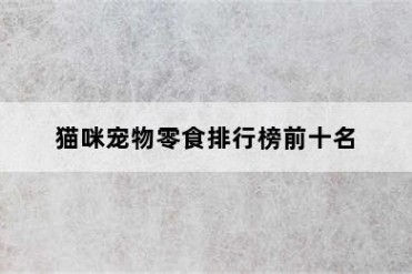 猫咪宠物零食排行榜前十名