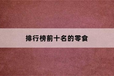 排行榜前十名的零食