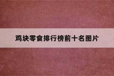 鸡块零食排行榜前十名图片