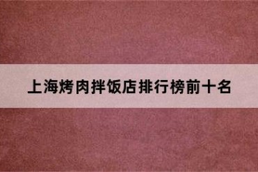 上海烤肉拌饭店排行榜前十名