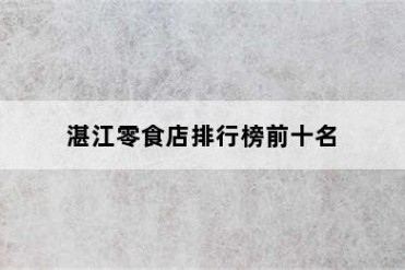 湛江零食店排行榜前十名