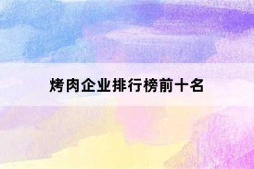 烤肉企业排行榜前十名