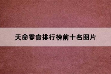 天命零食排行榜前十名图片