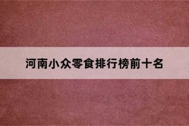 河南小众零食排行榜前十名