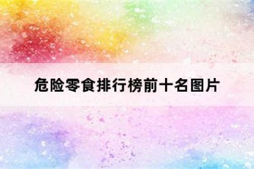 危险零食排行榜前十名图片
