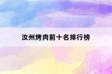 汝州烤肉前十名排行榜