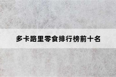 多卡路里零食排行榜前十名