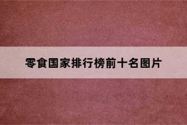 零食国家排行榜前十名图片