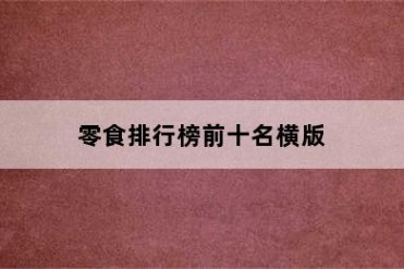零食排行榜前十名横版