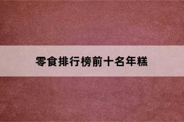 零食排行榜前十名年糕